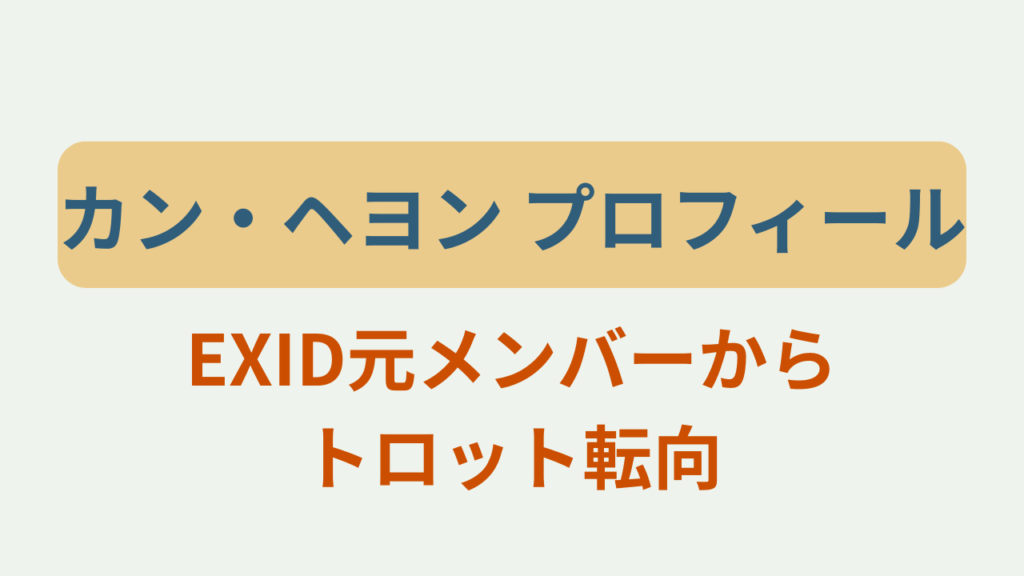 カン・ヘヨンのプロフィールや経歴を紹介するゲンエキカオウ歌姫2026韓国代表のアイキャッチ画像