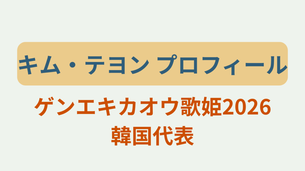キム・テヨンのプロフィールや経歴を紹介するゲンエキカオウ歌姫2026韓国代表のアイキャッチ画像