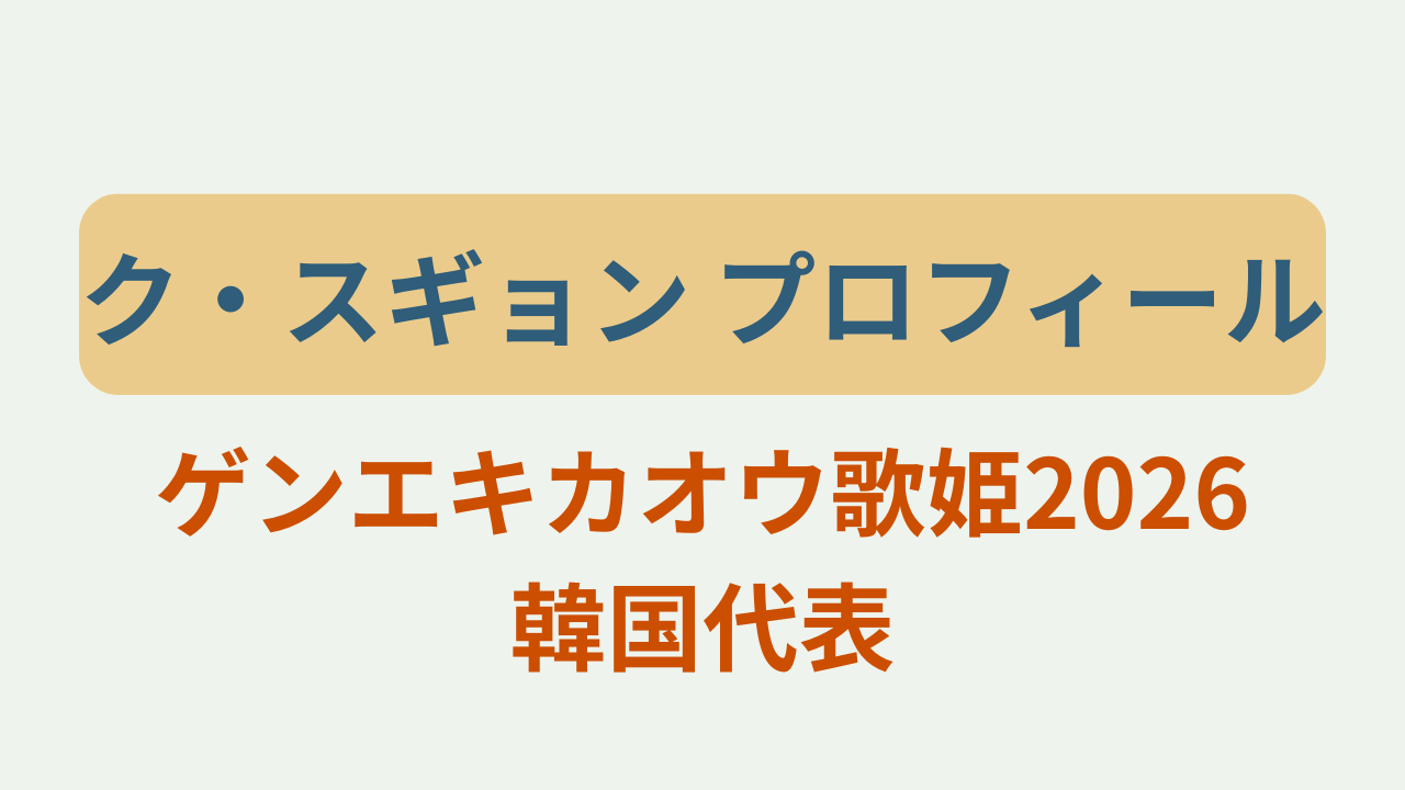 ク・スギョンのプロフィールや経歴を紹介するゲンエキカオウ歌姫2026韓国代表のアイキャッチ画像