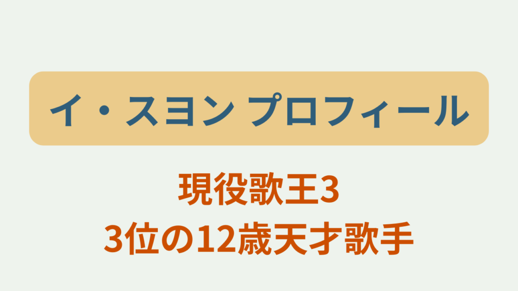 イ・スヨンのプロフィールや経歴を紹介するゲンエキカオウ歌姫2026最年少韓国代表のアイキャッチ画像