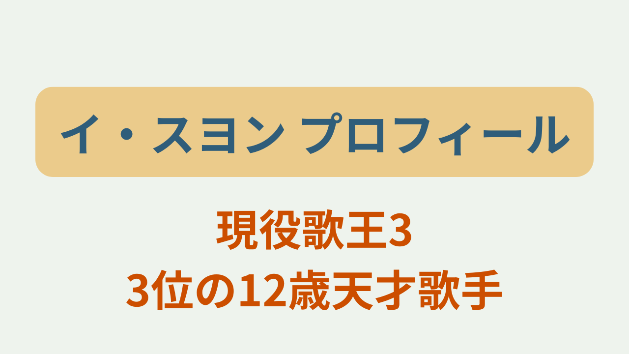 イ・スヨンのプロフィールや経歴を紹介するゲンエキカオウ歌姫2026最年少韓国代表のアイキャッチ画像
