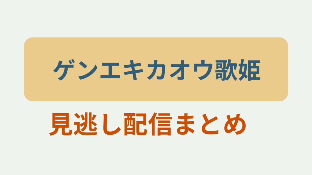 歌姫の見逃し配信まとめというテキストが入ったアイキャッチ画像