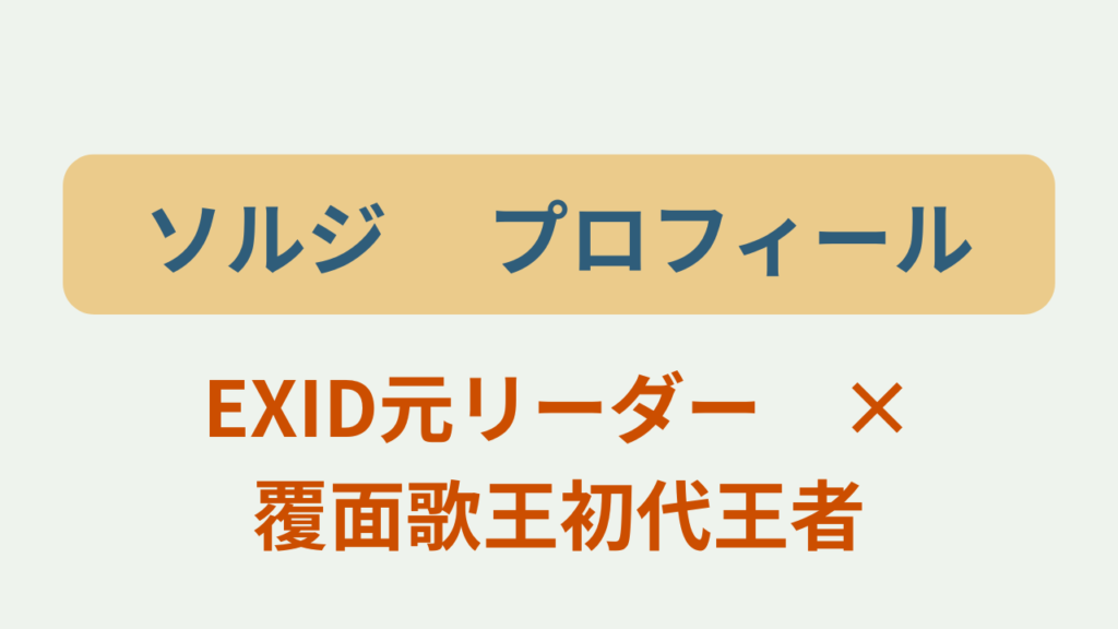 ソルジのプロフィールや経歴を紹介するゲンエキカオウ歌姫2026韓国代表のアイキャッチ画像