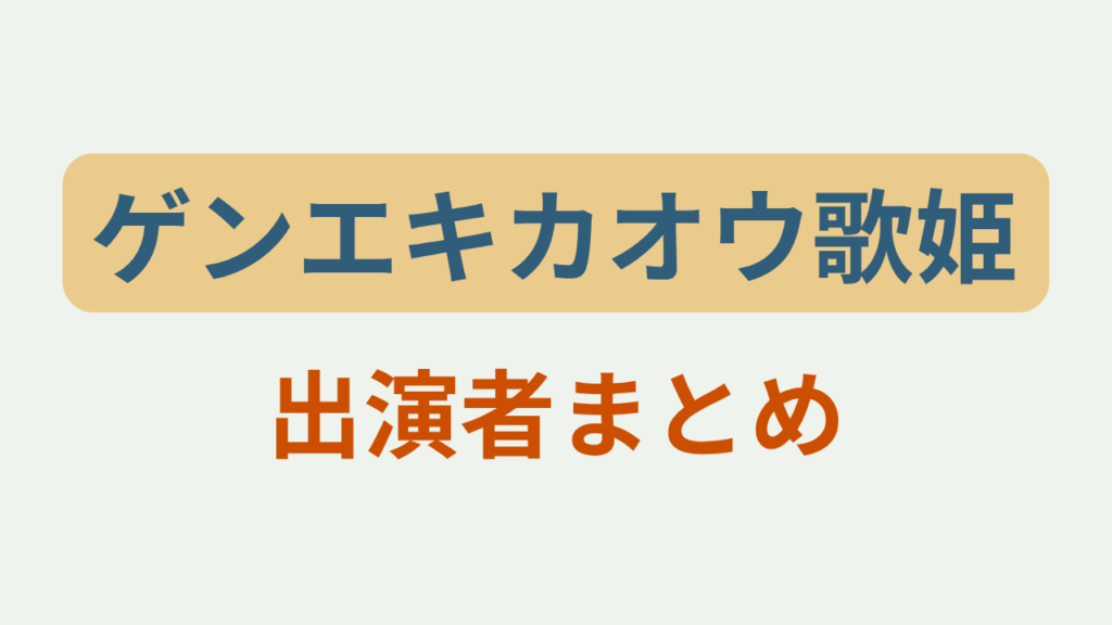 ゲンエキカオウ歌姫出演者まとめというテキストが入ったアイキャッチ画像