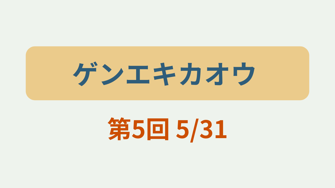 ゲンエキカオウ歌姫 第5回（5/31）見どころ予習まとめというテキストが入ったアイキャッチ画像