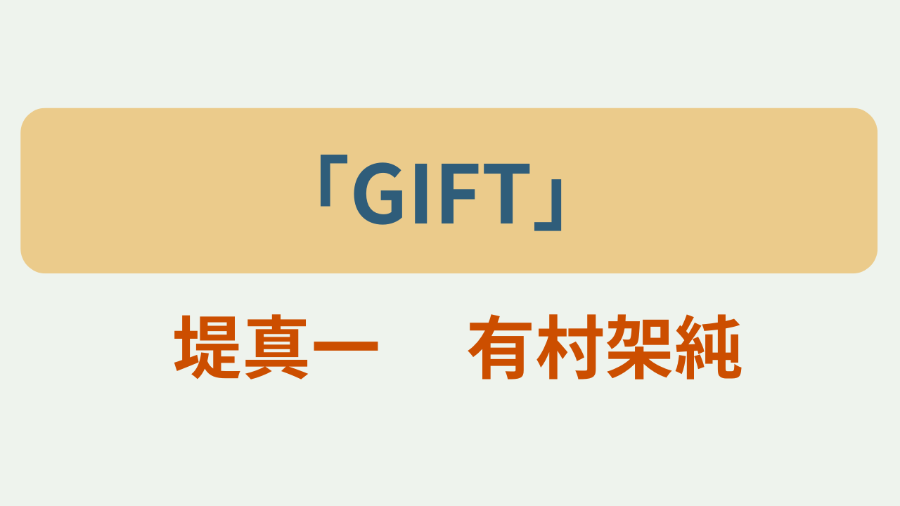 日曜劇場GIFT キャスト あらすじ というテキストが入ったアイキャッチ画像