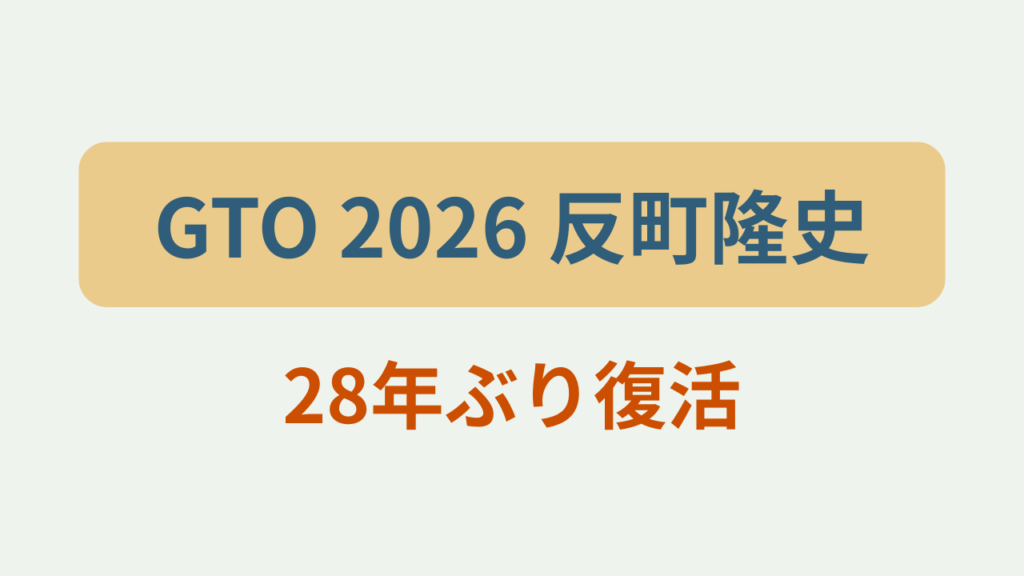 GTO 2026 反町隆史28年ぶり復活というテキストが入ったアイキャッチ画像