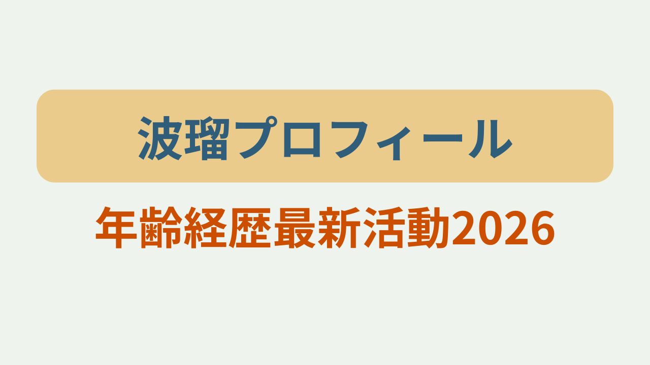 波瑠プロフィール年齢経歴最新活動2026というテキストが入ったアイキャッチ画像