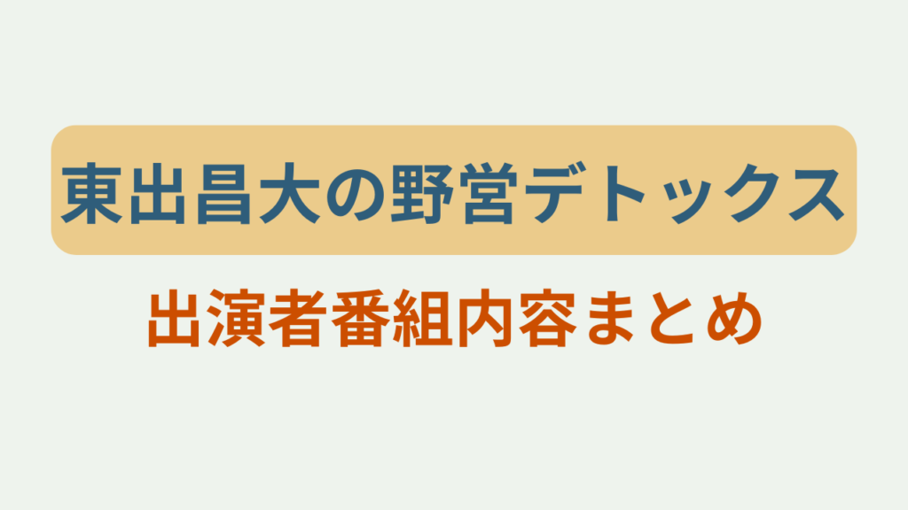 東出昌大の野営デトックス出演者番組内容まとめというテキストが入ったアイキャッチ画像