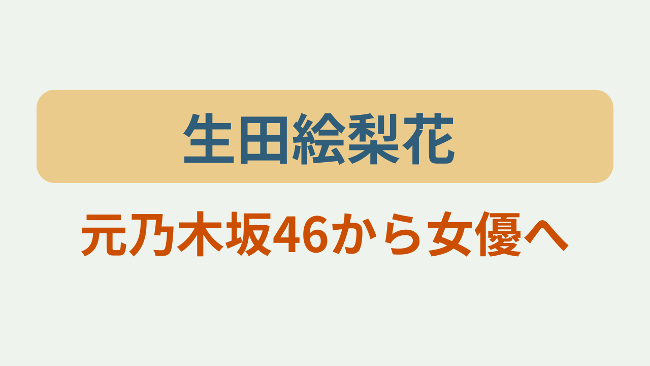 生田絵梨花 元乃木坂46から女優というテキストが入ったアイキャッチ画像