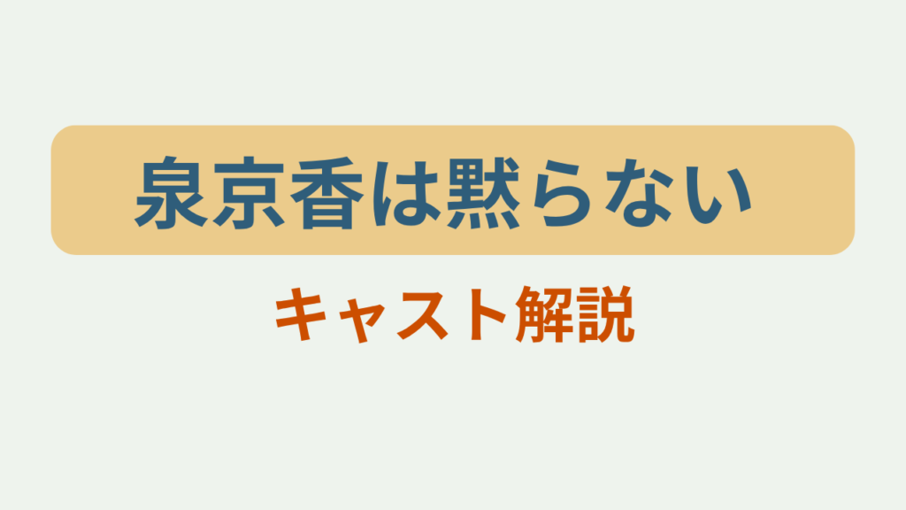 泉京香は黙らない キャスト・あらすじ解説というテキストが入ったアイキャッチ画像