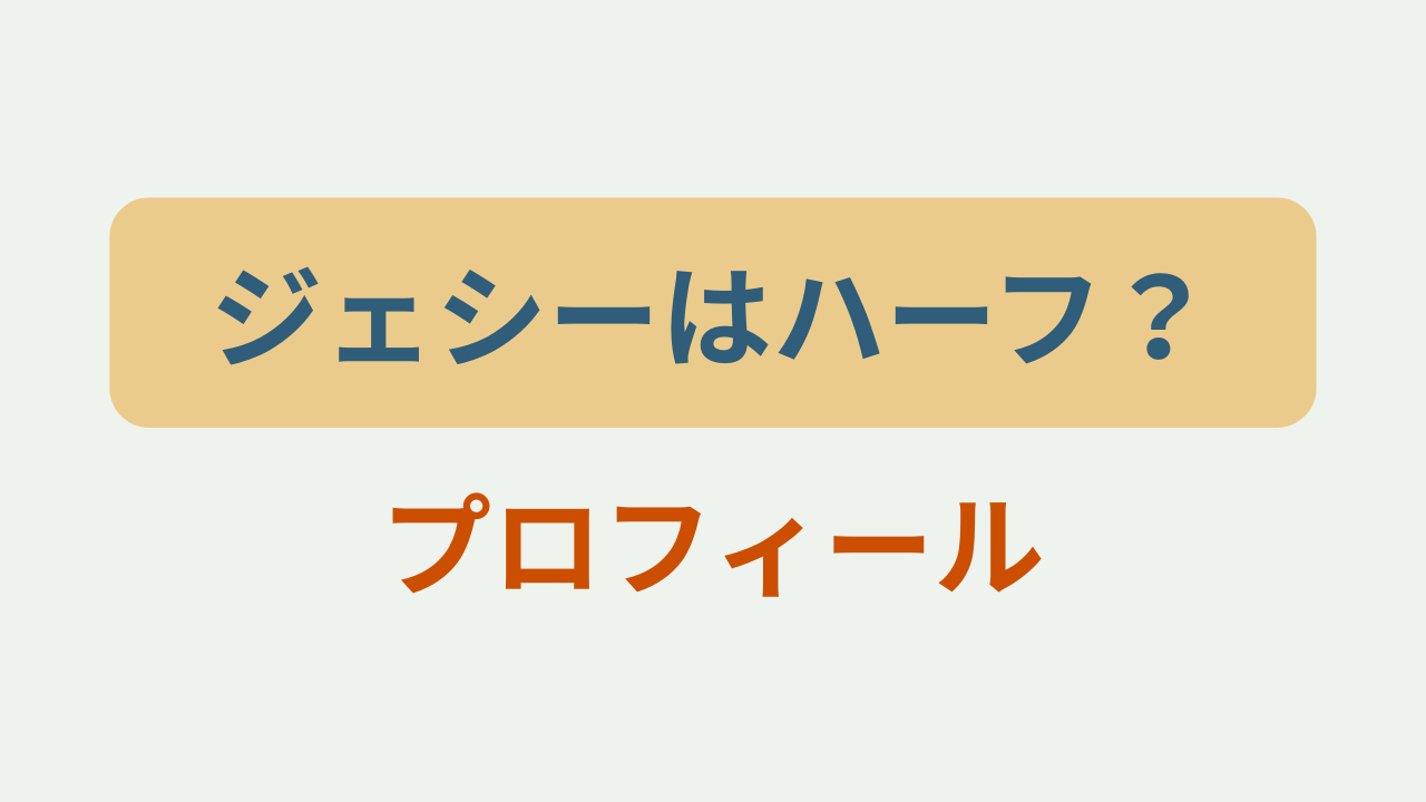 ジェシーはハーフ？プロフィールというテキストが入ったアイキャッチ画像