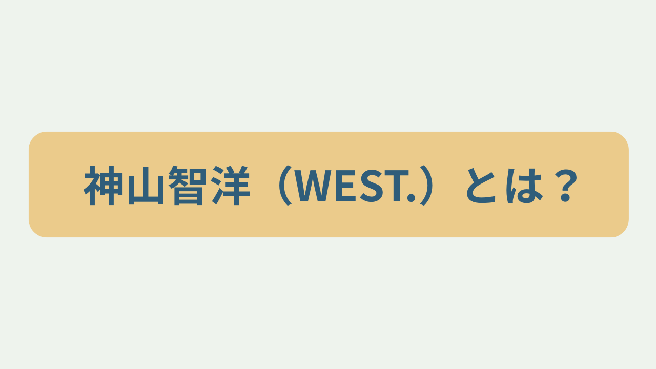 神山智洋（WEST.）とは？というテキストが入ったアイキャッチ画像