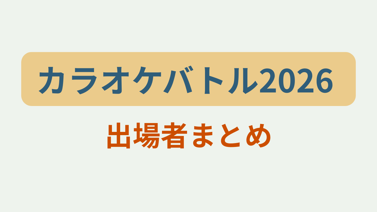 カラオケバトル2026 出場者まとめというテキストが入ったアイキャッチ画像