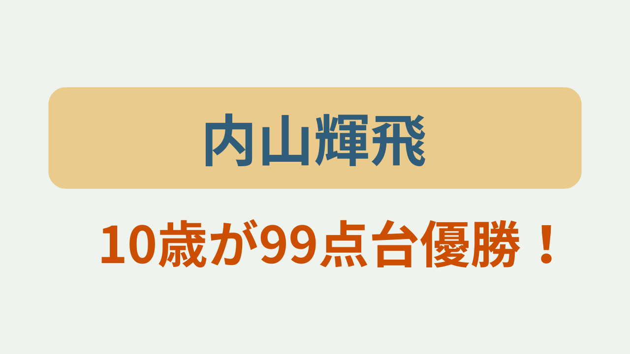 10歳が99点台優勝！というテキストが入ったアイキャッチ画像