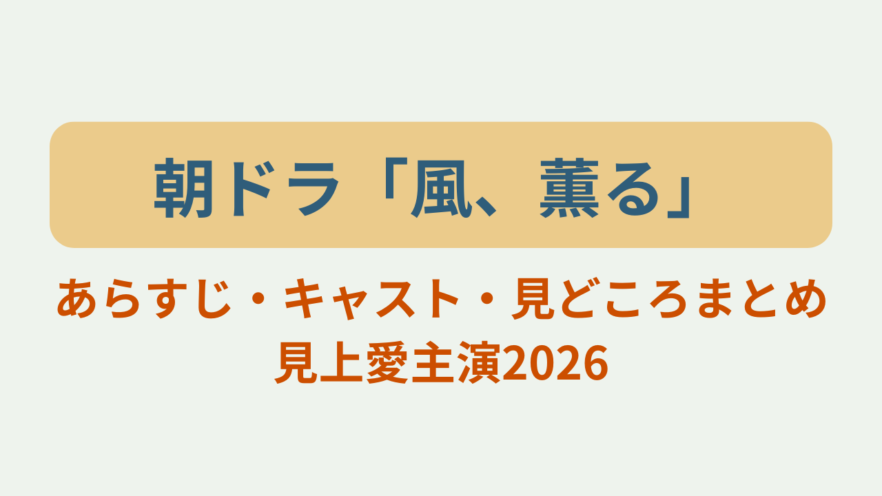 朝ドラ「風、薫る」のあらすじ・キャスト・見どころまとめ