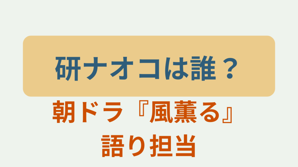 研ナオコは誰？朝ドラ風薫る語り担当というテキストが入ったアイキャッチ画像