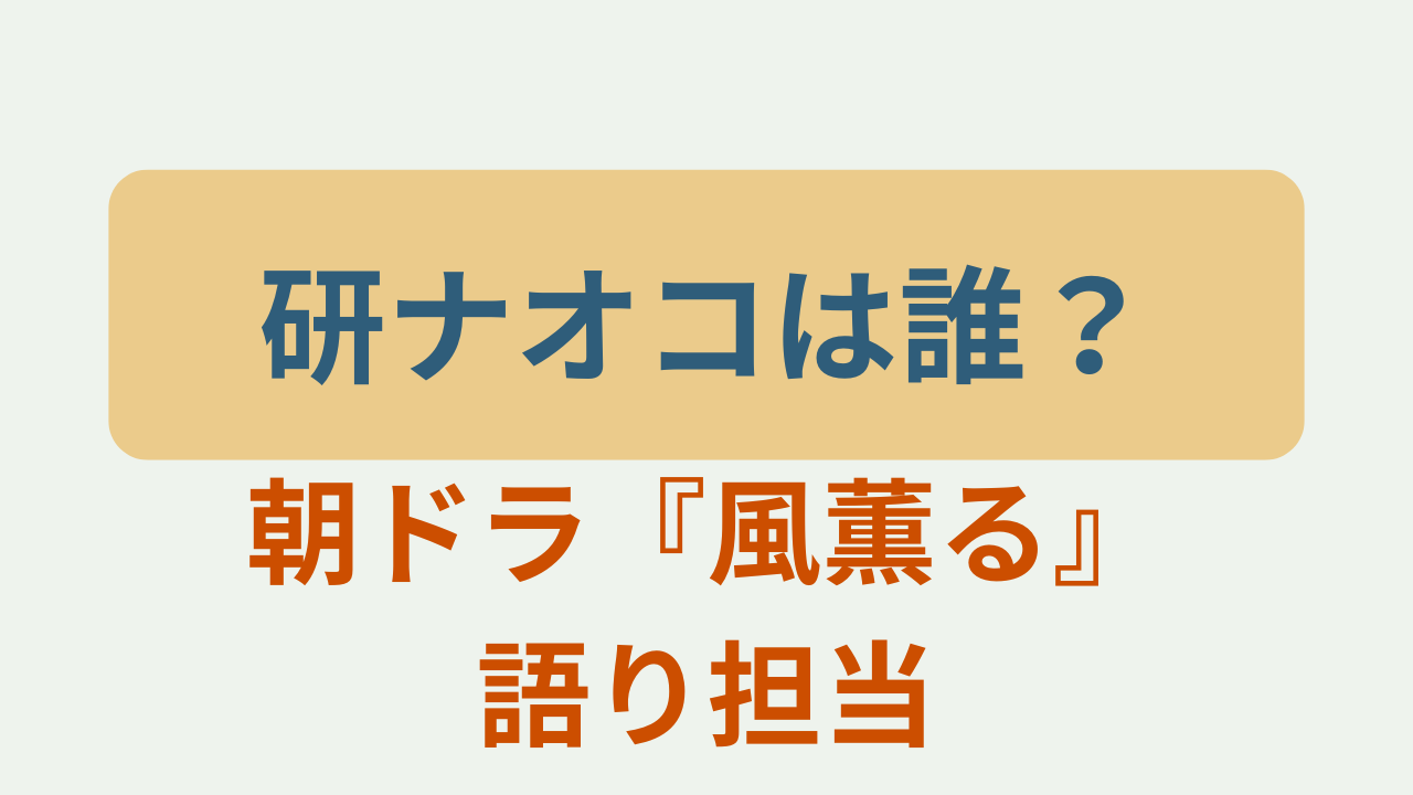 研ナオコは誰？朝ドラ風薫る語り担当というテキストが入ったアイキャッチ画像