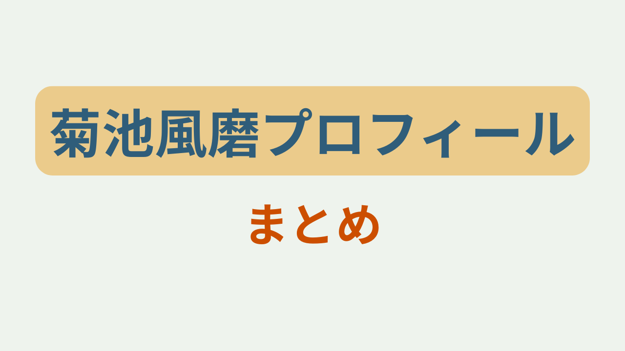 菊池風磨プロフィールまとめというテキストが入ったアイキャッチ画像