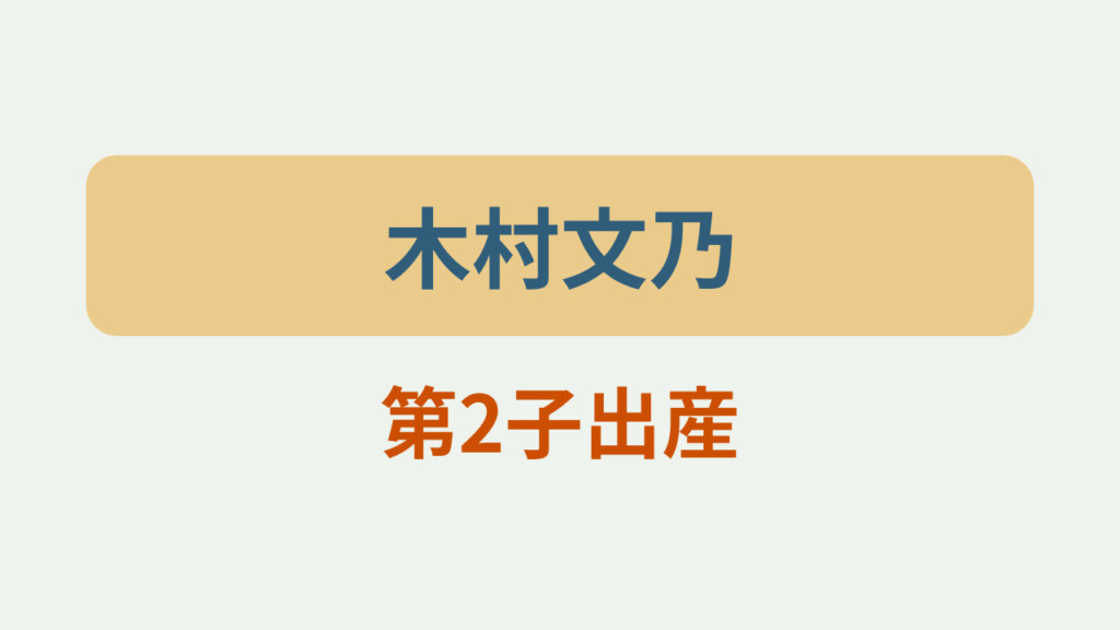 木村文乃が第2子出産 手料理写真とともにサラリと報告 というテキストが入ったアイキャッチ画像