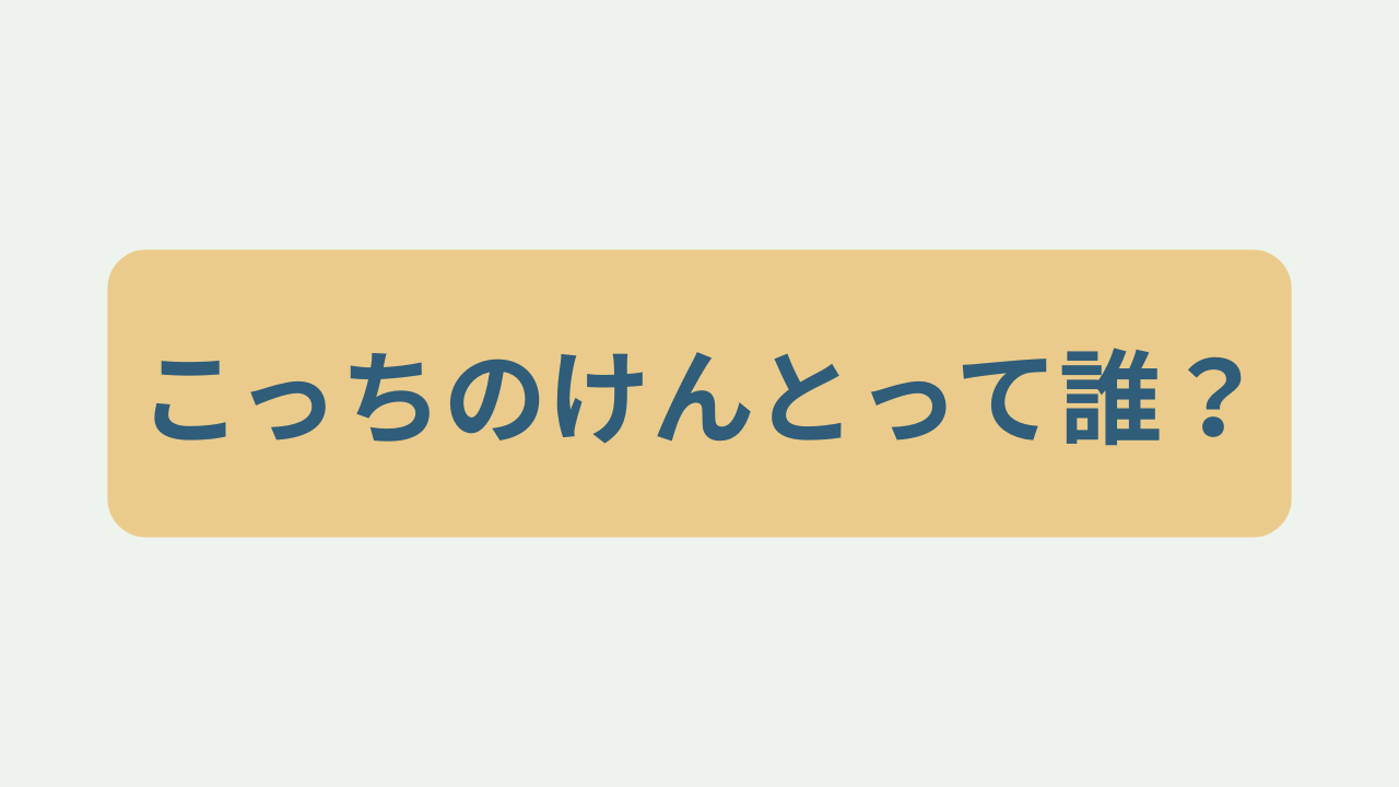 こっちのけんとって誰？というテキストが入ったアイキャッチ画像