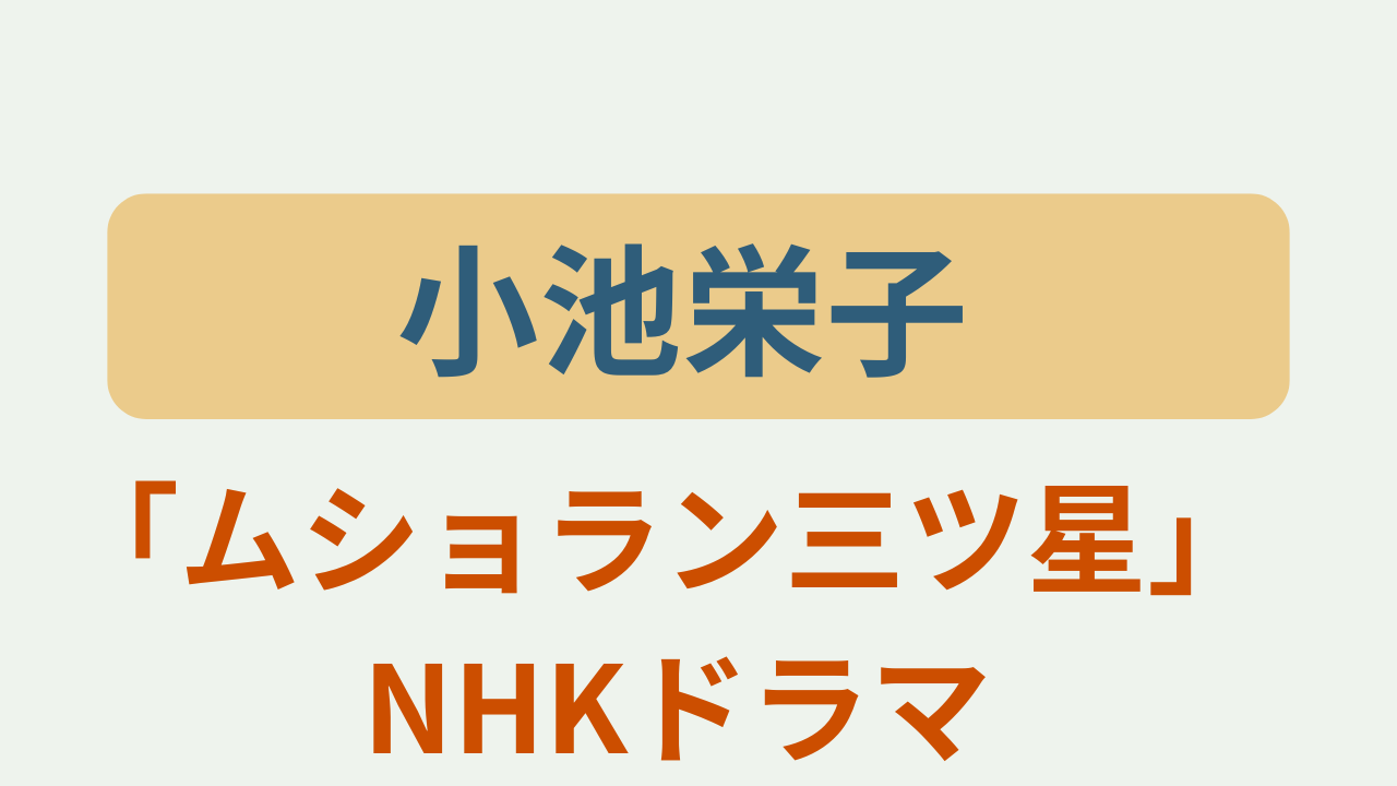 小池栄子 ムショラン三ツ星 NHKドラマ というテキストが入ったアイキャッチ画像