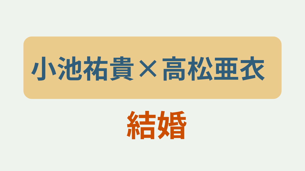 小池祐貴×高松亜衣 結婚というテキストが入ったアイキャッチ画像