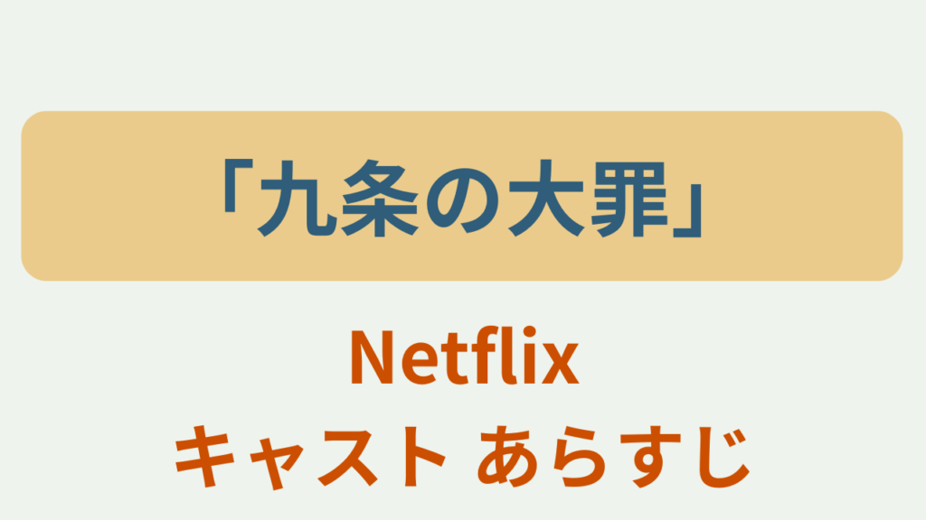 九条の大罪 Netflix キャスト あらすじ というテキストが入ったアイキャッチ画像
