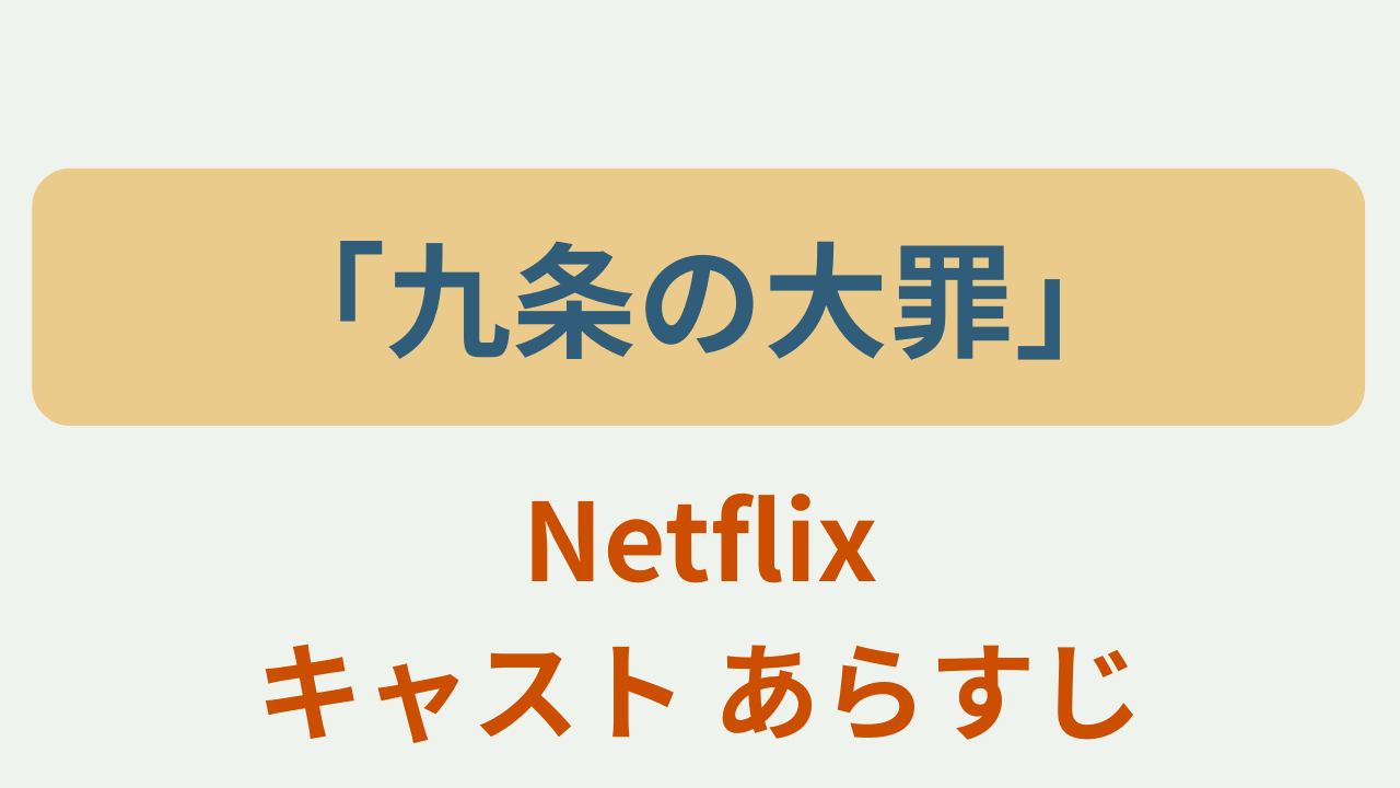 九条の大罪 Netflix キャスト あらすじ というテキストが入ったアイキャッチ画像