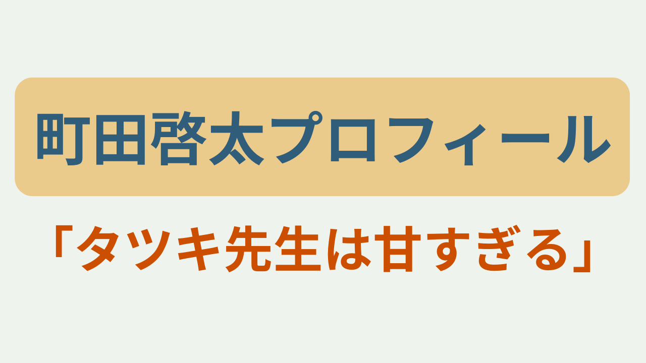 町田啓太プロフィール タツキ先生は甘すぎる というテキストが入ったアイキャッチ画像