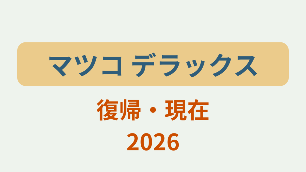 マツコ デラックス復帰・現在2026というテキストが入ったアイキャッチ画像