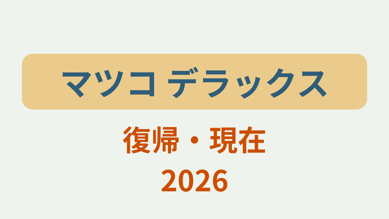 マツコ デラックス復帰・現在2026というテキストが入ったアイキャッチ画像