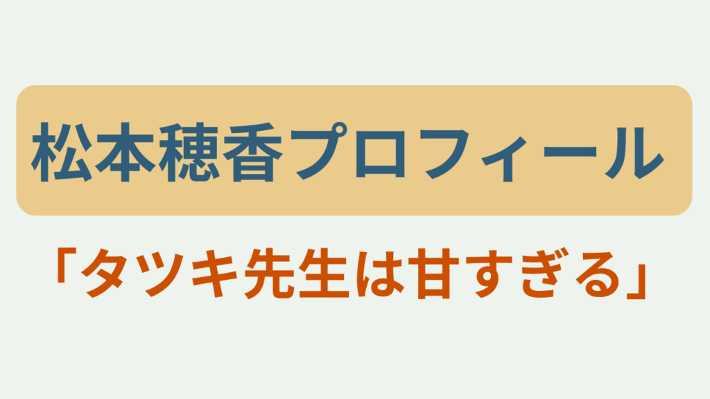 松本穂香プロフィール タツキ先生は甘すぎる出演 というテキストが入ったアイキャッチ画像