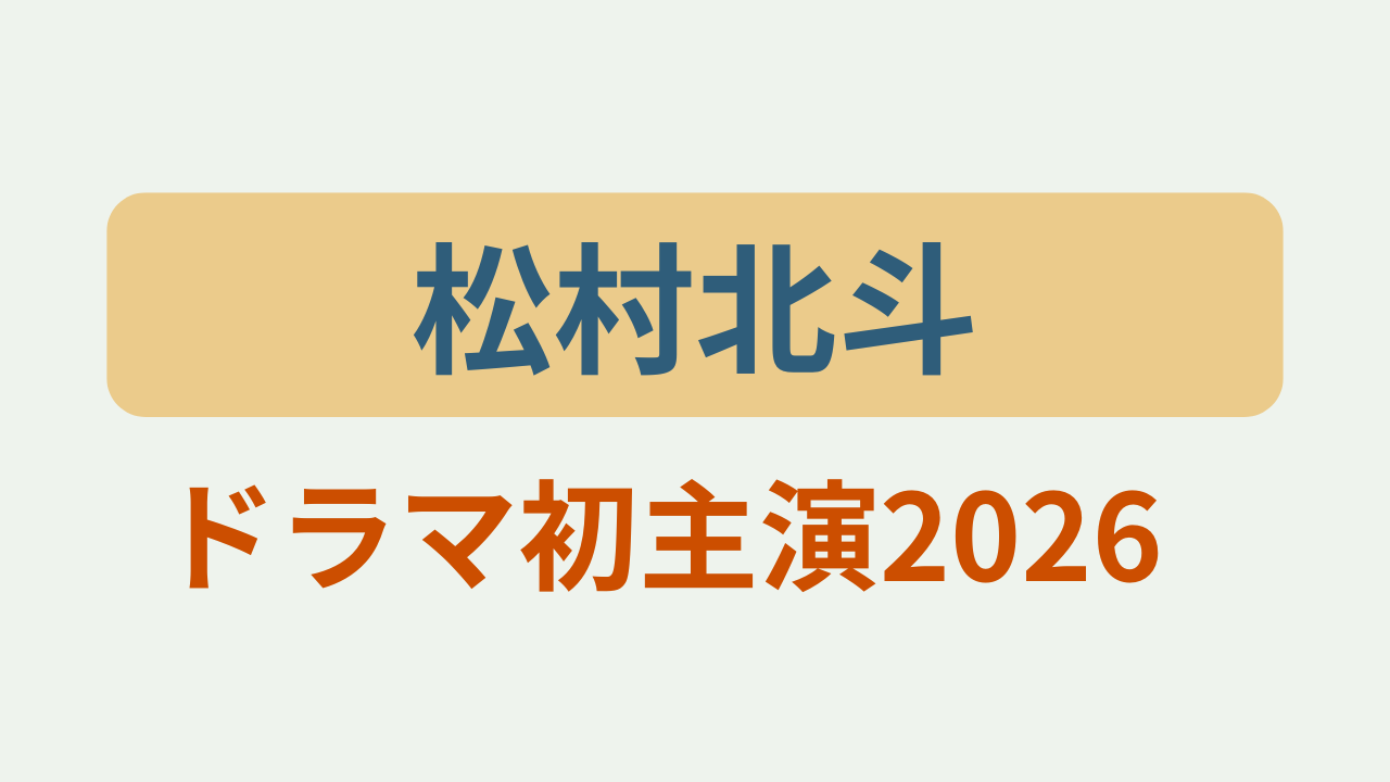 松村北斗ドラマ初主演2026というテキストが入ったアイキャッチ画像