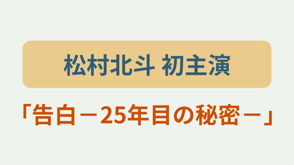 松村北斗 初主演「告白－25年目の秘密－」というテキストが入ったアイキャッチ画像
