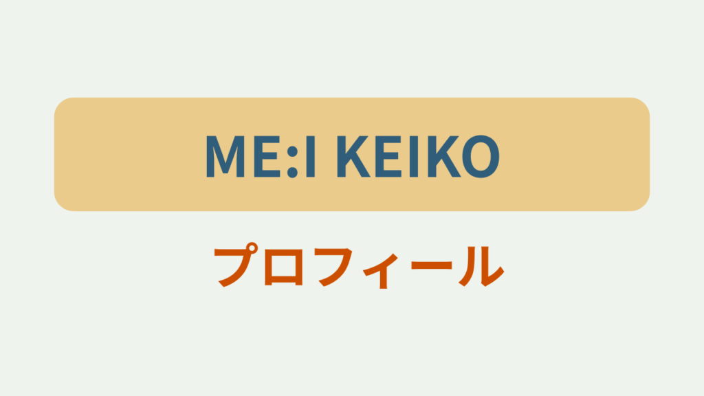 ME:I KEIKO プロフィール 本名・年齢・ハーフ というテキストが入ったアイキャッチ画像