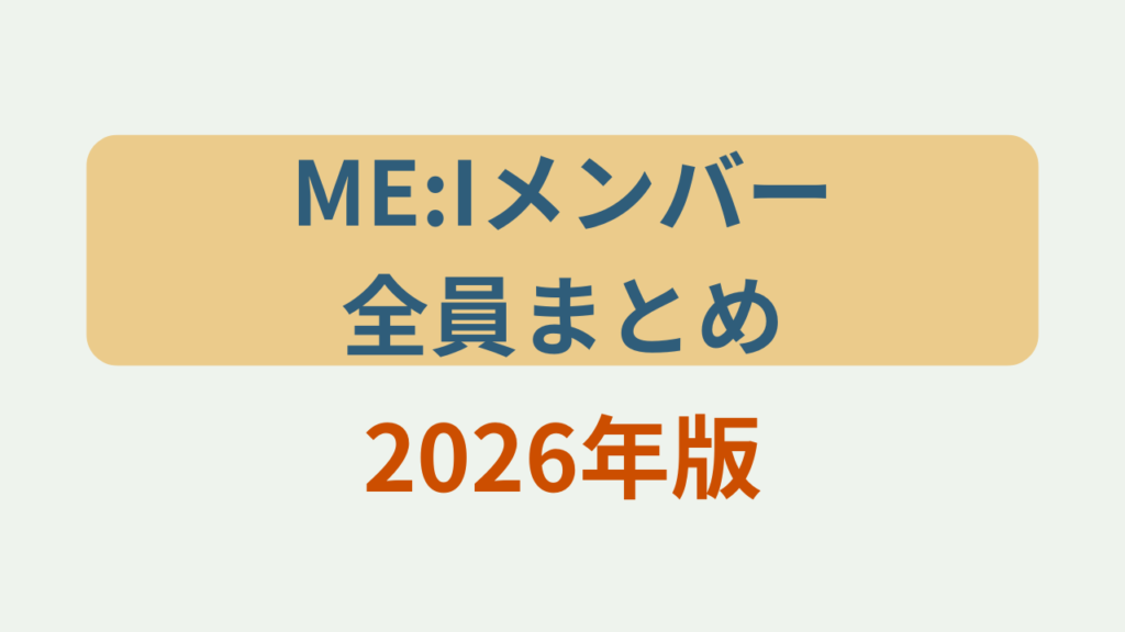 ME:Iメンバー全員まとめ2026年版というテキストが入ったアイキャッチ画像