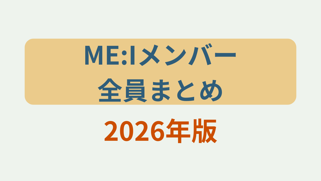 ME:Iメンバー全員まとめ2026年版というテキストが入ったアイキャッチ画像