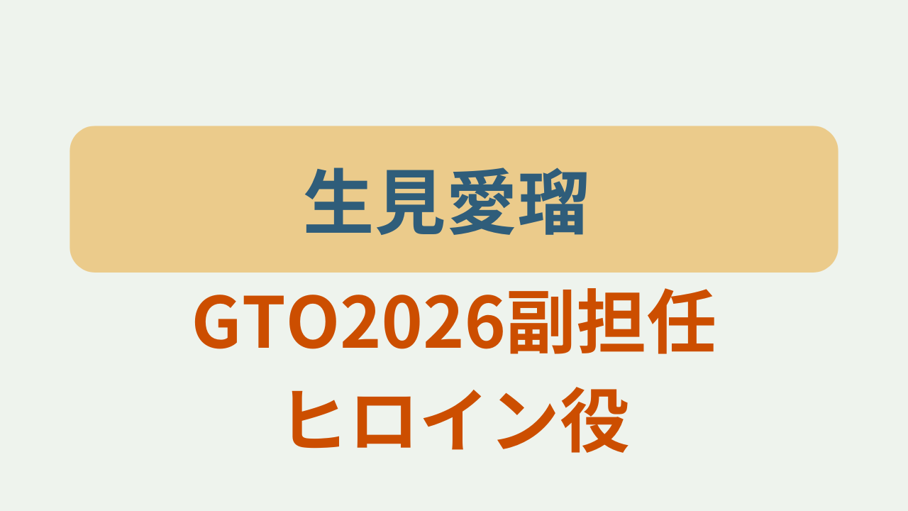 生見愛瑠 GTO2026副担任ヒロイン役というテキストが入ったアイキャッチ画像