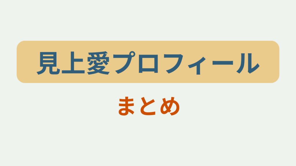 見上愛プロフィールまとめというテキストが入っ