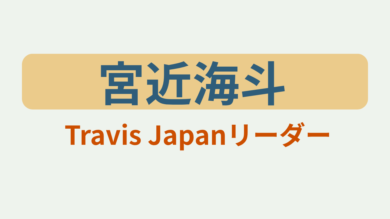 宮近海斗 Travis Japanリーダープロフィールというテキストが入ったアイキャッチ画像