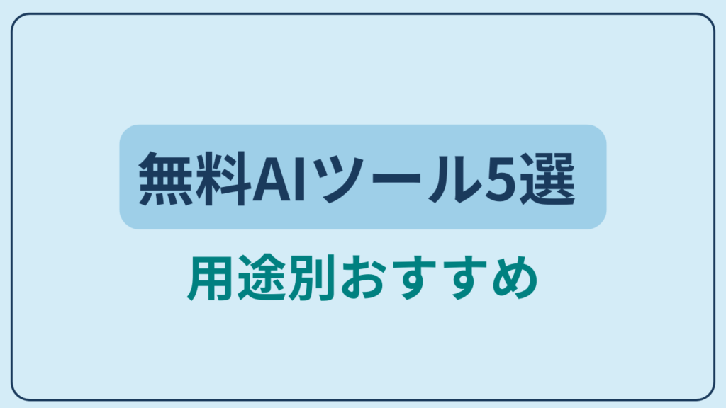 無料で使えるAIツール5選 用途別おすすめというテキストが入ったアイキャッチ画像