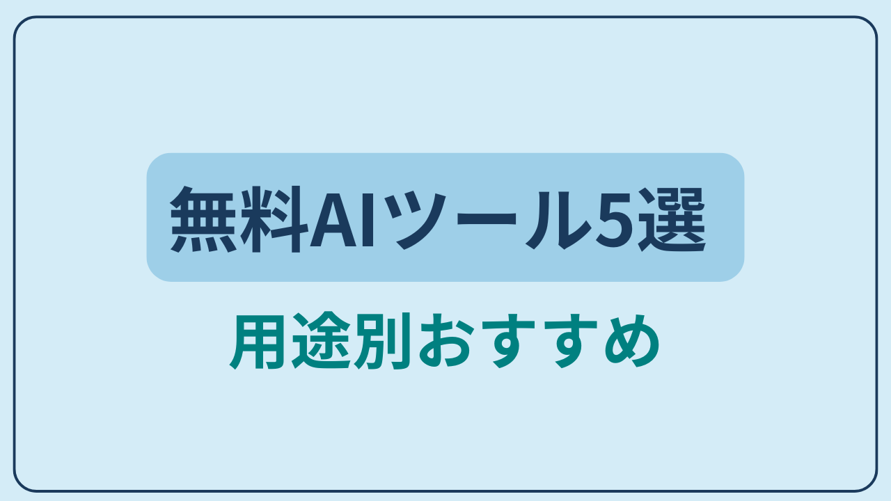 無料で使えるAIツール5選 用途別おすすめというテキストが入ったアイキャッチ画像