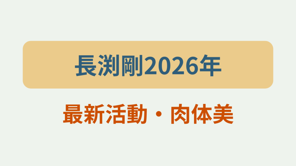長渕剛2026年最新活動・肉体美というテキストが入ったアイキャッチ画像