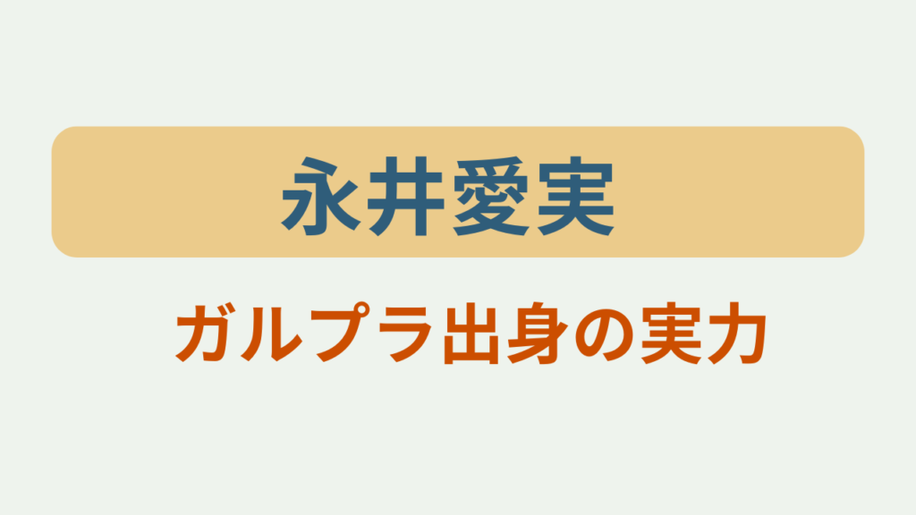 ガルプラ出身の実力というテキストが入ったアイキャッチ画像