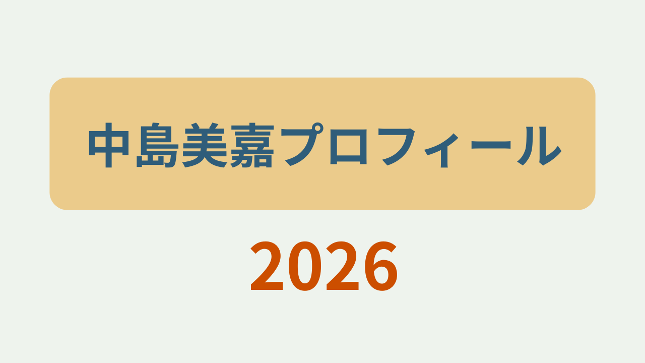中島美嘉プロフィール2026というテキストが入ったアイキャッチ画像