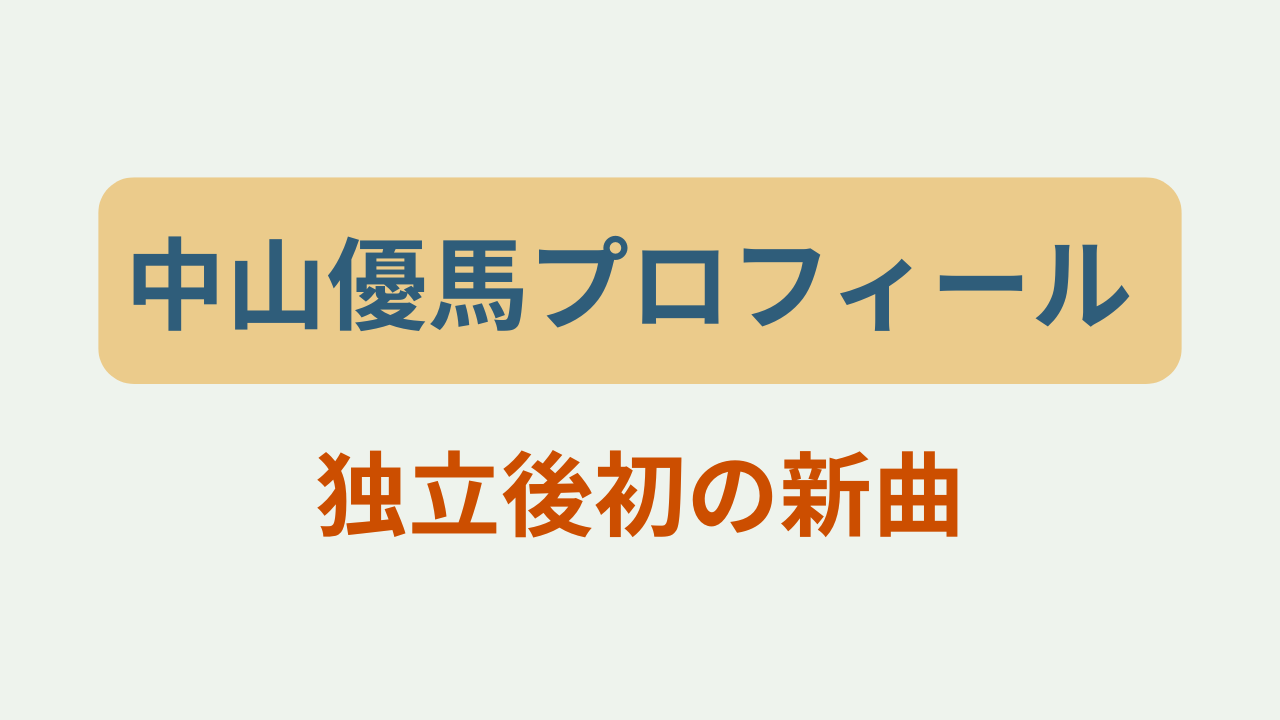 中山優馬プロフィール・独立後初の新曲というテキストが入ったアイキャッチ画像