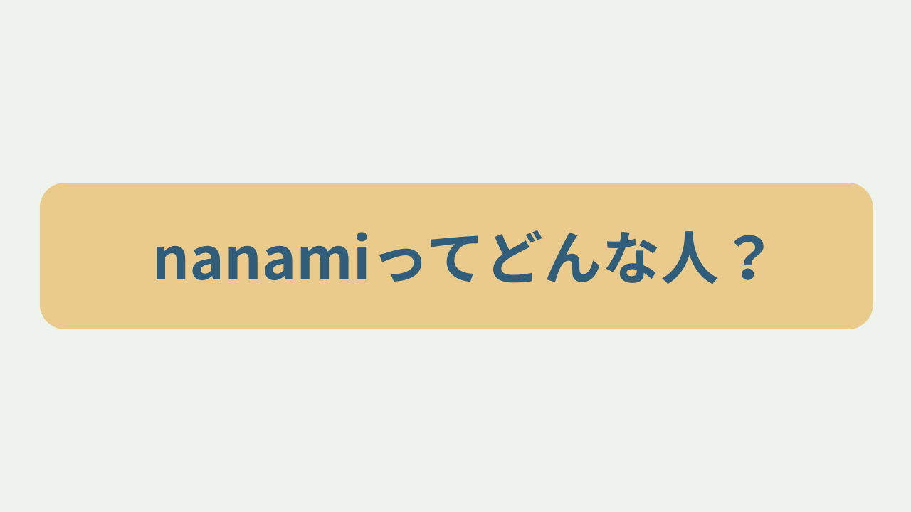 nanamiってどんな人？というテキストが入ったアイキャッチ画像