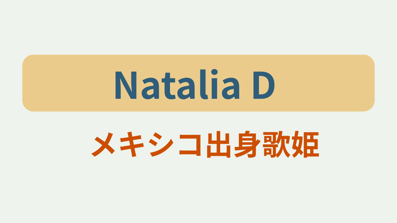 Natalia Dメキシコ出身歌姫というテキストが入ったアイキャッチ画像