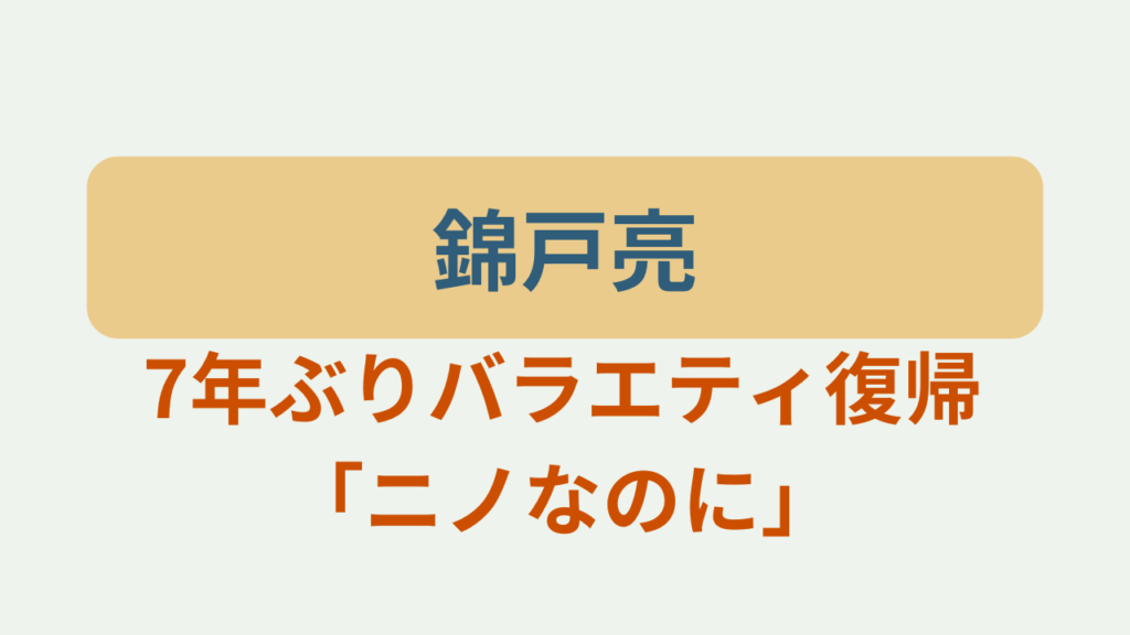錦戸亮が7年ぶりバラエティ復帰 ニノなのに というテキストが入ったアイキャッチ画像